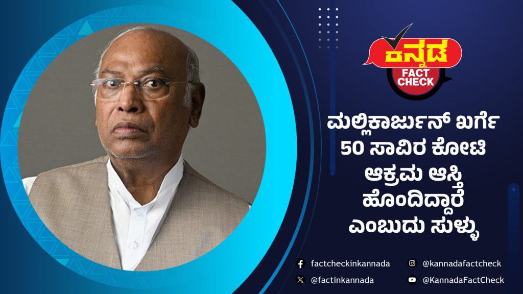 ಮಲ್ಲಿಕಾರ್ಜುನ್ ಖರ್ಗೆ 50 ಸಾವಿರ ಕೋಟಿ ಆಕ್ರಮ ಆಸ್ತಿ ಹೊಂದಿದ್ದಾರೆ ಎಂಬುದು ಸುಳ್ಳು
