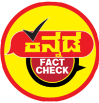 Kannada fact check