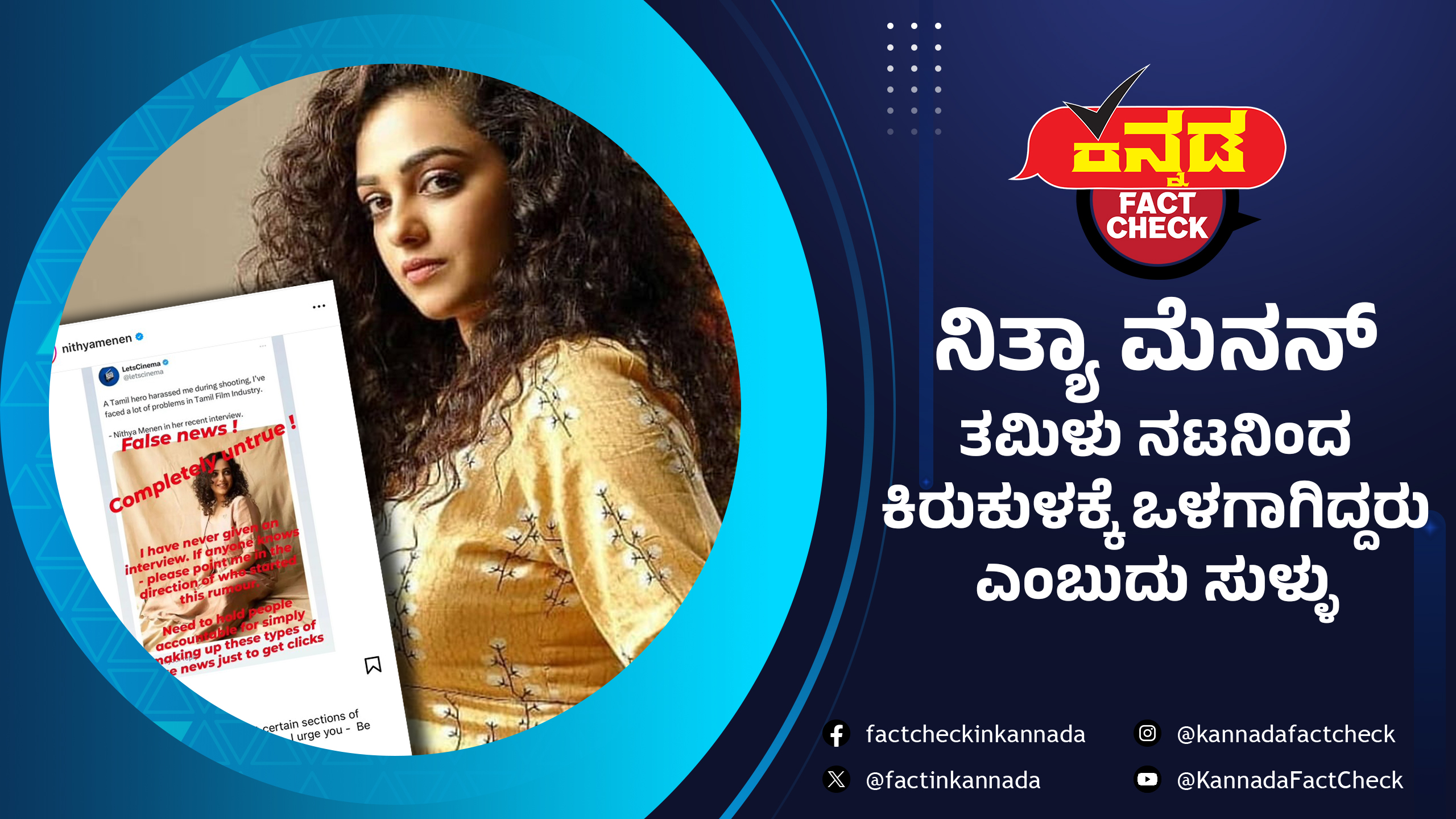 ನಿತ್ಯಾ ಮೆನನ್ ತಮಿಳು ನಟನಿಂದ ಕಿರುಕುಳಕ್ಕೆ ಒಳಗಾಗಿದ್ದರು ಎಂಬುದು ಸುಳ್ಳು