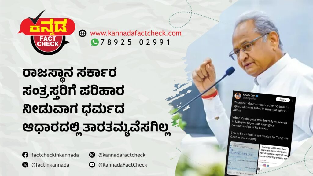 ರಾಜಸ್ಥಾನ ಸರ್ಕಾರ ಸಂತ್ರಸ್ತರಿಗೆ ಪರಿಹಾರ ನೀಡುವಾಗ ಧರ್ಮದ ಆಧಾರದಲ್ಲಿ ತಾರತಮ್ಯವೆಸಗಿಲ್ಲ..!