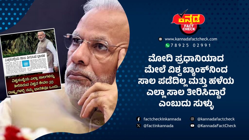 ಮೋದಿ ಪ್ರಧಾನಿಯಾದ ನಂತರ ವಿಶ್ವ ಬ್ಯಾಂಕ್ನಿಂದ ಸಾಲ ಪಡೆದಿಲ್ಲ ಎಂಬುದು ಸುಳ್ಳು ಸಾಲ
