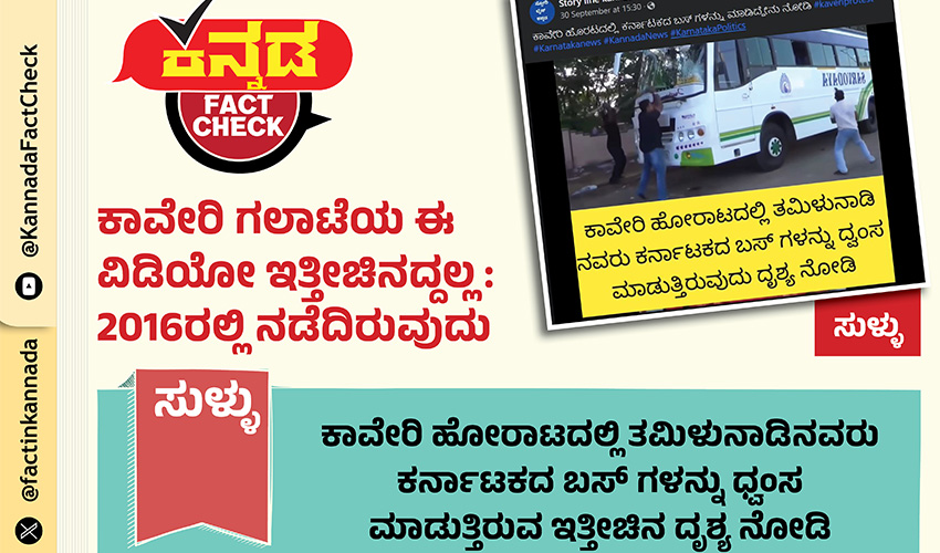 ಕಾವೇರಿ ಗಲಾಟೆಯ ಈ ವಿಡಿಯೋ ಇತ್ತೀಚಿನದ್ದಲ್ಲ: 2016ರಲ್ಲಿ ನಡೆದಿರುವುದು ಕಾವೇರಿ