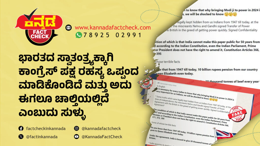 ಭಾರತದ ಸ್ವಾತಂತ್ರ್ಯಕ್ಕಾಗಿ ಕಾಂಗ್ರೆಸ್ ಪಕ್ಷ ರಹಸ್ಯ ಒಪ್ಪಂದ ಮಾಡಿಕೊಂಡಿದೆ ಮತ್ತು ಅದು ಈಗಲೂ ಚಾಲ್ತಿಯಲ್ಲಿದೆ ಎಂಬುದು ಸುಳ್ಳು