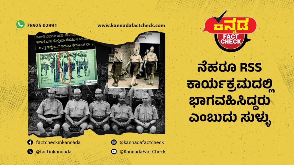 ನೆಹರು RSS ಕಾರ್ಯಕ್ರಮದಲ್ಲಿ ಭಾಗವಹಿಸಿದ್ದರು ಎಂಬುದು ಸುಳ್ಳು
