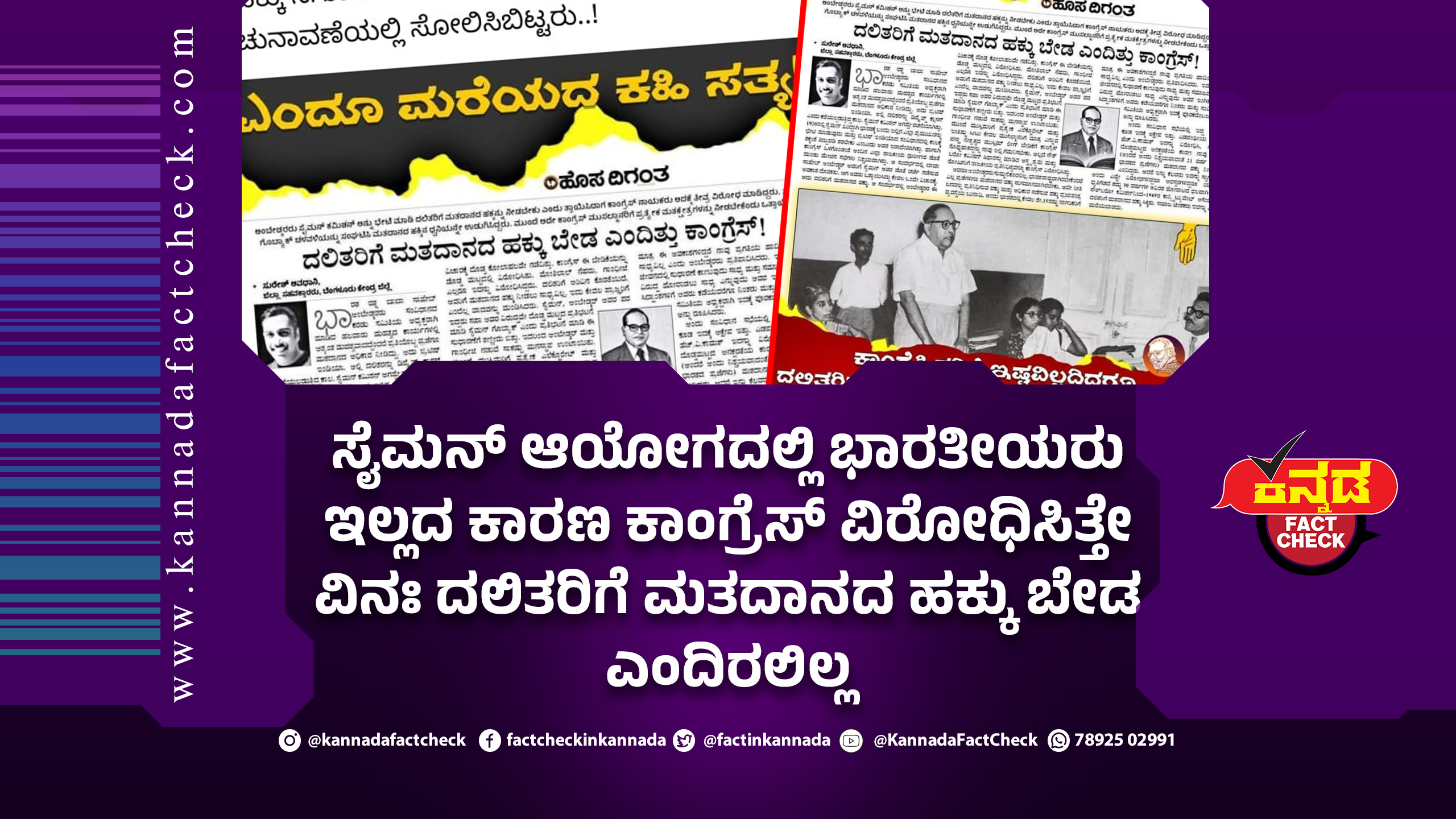 ಸೈಮನ್ ಆಯೋಗದಲ್ಲಿ ಭಾರತೀಯರು ಇಲ್ಲದ ಕಾರಣ ಕಾಂಗ್ರೆಸ್ ವಿರೋಧಿಸಿತ್ತೇ ವಿನಃ ದಲಿತರಿಗೆ ಮತದಾನದ ಹಕ್ಕು ಬೇಡ ಎಂದಿರಲಿಲ್ಲ