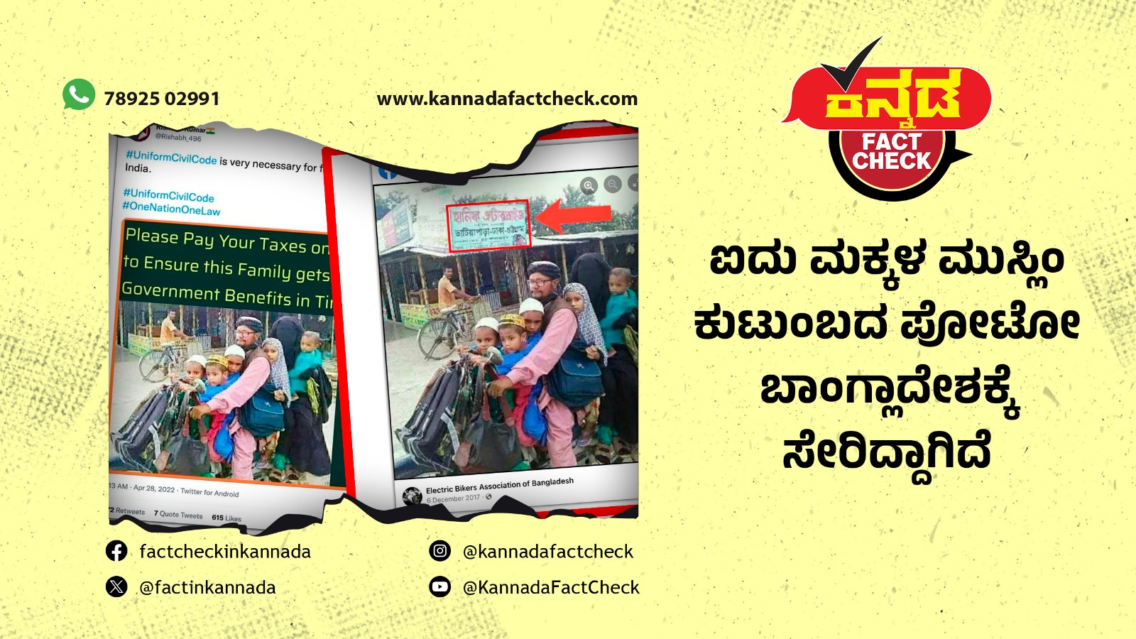 Fact Check: ಐದು ಮಕ್ಕಳ ಮುಸ್ಲಿಂ ಕುಟುಂಬದ ಪೋಟೋ ಬಾಂಗ್ಲಾದೇಶಕ್ಕೆ ಸೇರಿದ್ದಾಗಿದೆ