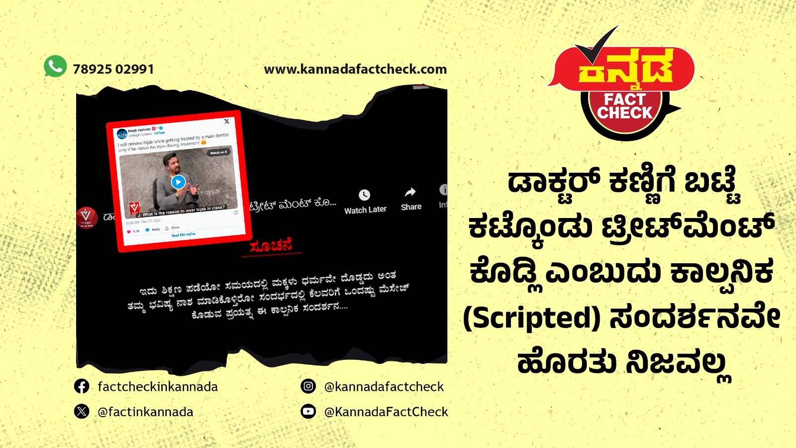 Fact Check |  ಡಾಕ್ಟರ್ ಕಣ್ಣು ಮುಚ್ಚಿಕೊಂಡು ಚಿಕಿತ್ಸೆ ಕೊಡ್ಲಿ ಎಂಬುದು ಕಾಲ್ಪನಿಕ ಸಂದರ್ಶನ