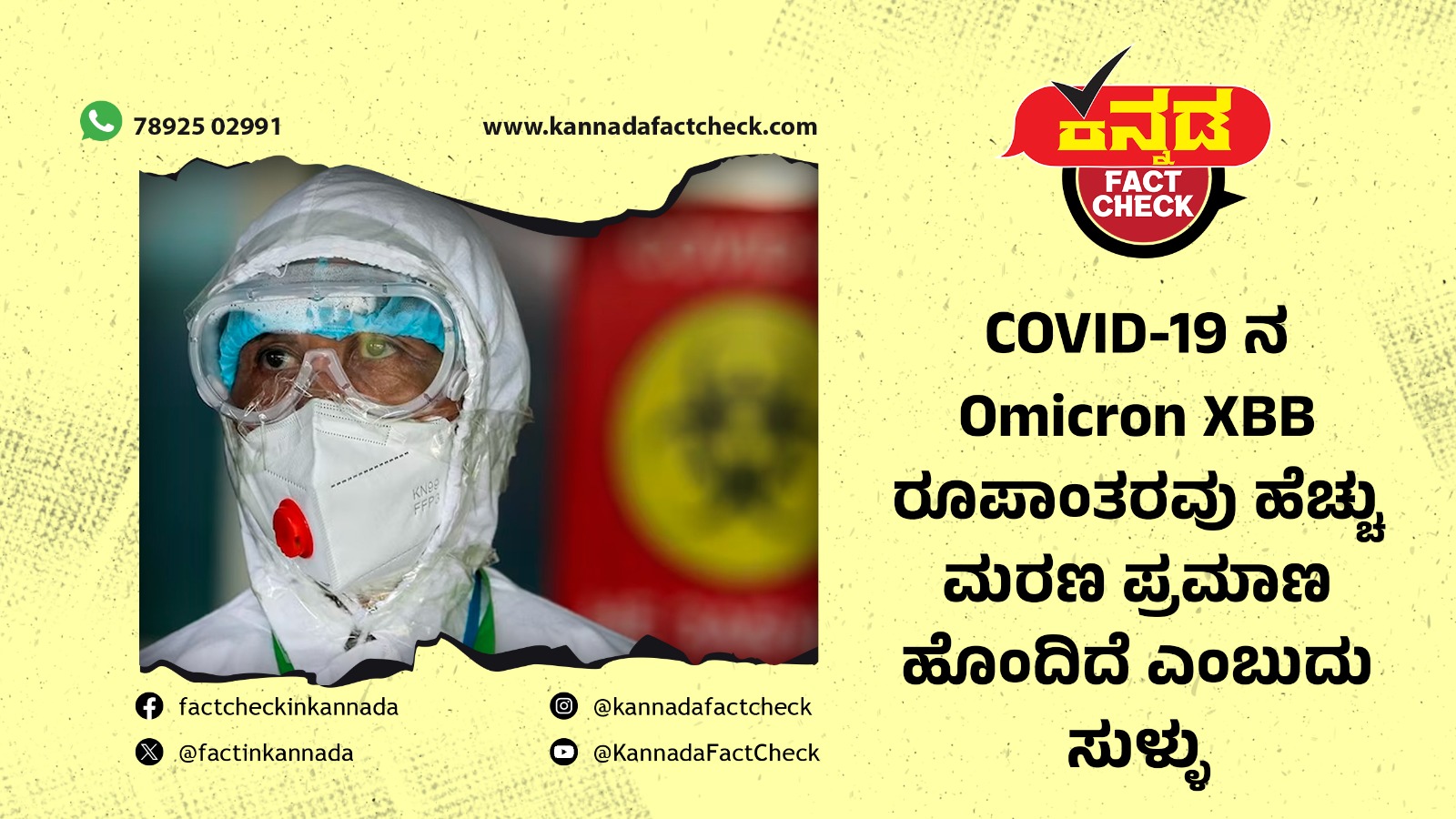 Fact Check | COVID-19 ನ Omicron XBB ರೂಪಾಂತರವು ಹೆಚ್ಚು ಮರಣ ಪ್ರಮಾಣ ಹೊಂದಿದೆ ಎಂಬುದು ಸುಳ್ಳು