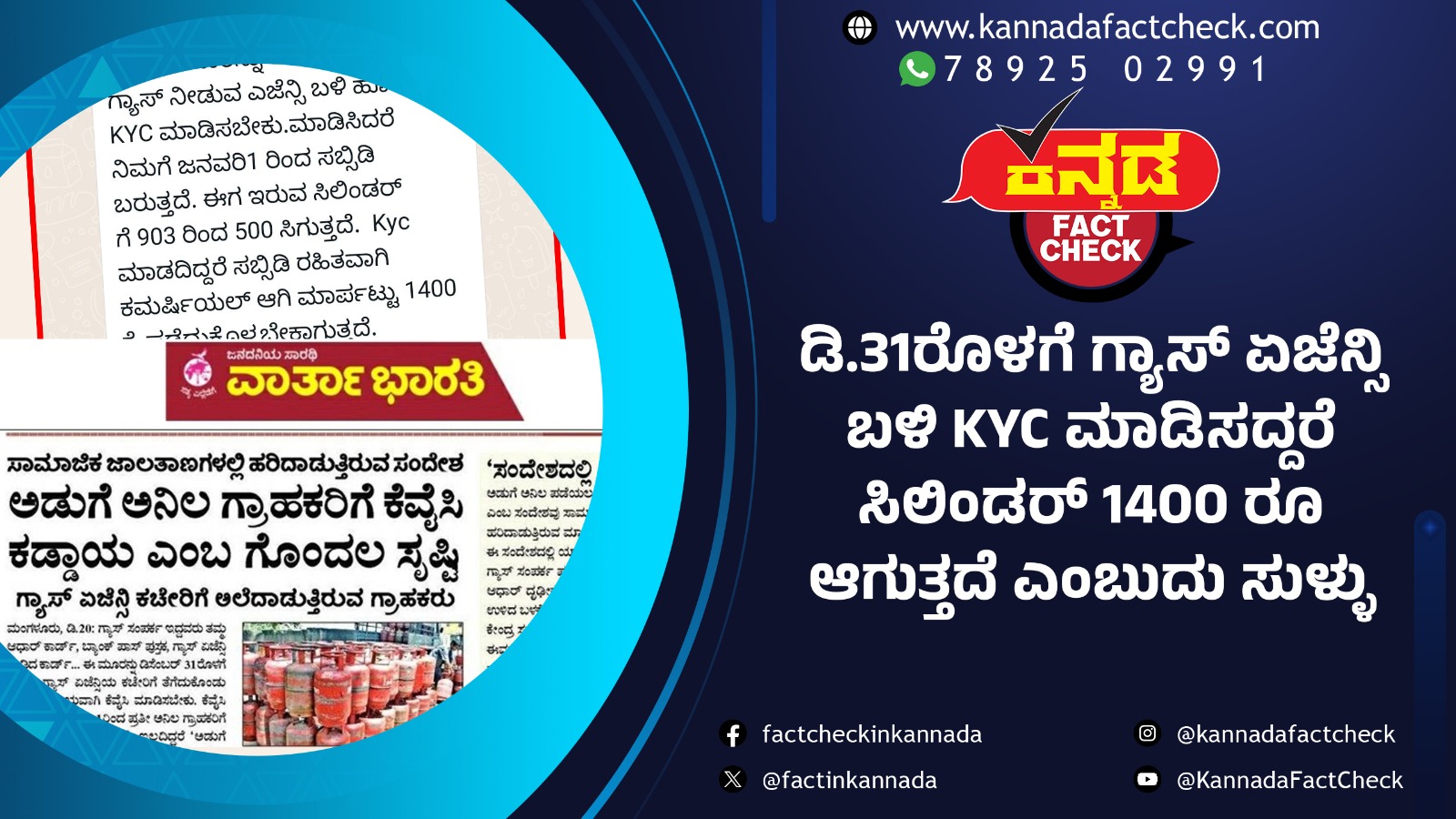 ಡಿ.31ರೊಳಗೆ ಗ್ಯಾಸ್ ಏಜೆನ್ಸಿ ಬಳಿ KYC ಮಾಡಿಸದ್ದರೆ ಸಿಲಿಂಡರ್ 1400 ರೂ ಆಗುತ್ತದೆ ಎಂಬುದು ಸುಳ್ಳು