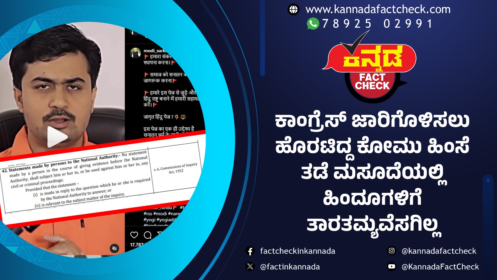 Fact Check | ಕಾಂಗ್ರೆಸ್ ಜಾರಿಗೊಳಿಸಲು ಹೊರಟಿದ್ದ ಕೋಮು ಹಿಂಸೆ ತಡೆ ಮಸೂದೆಯಲ್ಲಿ ಹಿಂದೂಗಳಿಗೆ ತಾರತಮ್ಯವೆಸಗಿಲ್ಲ
