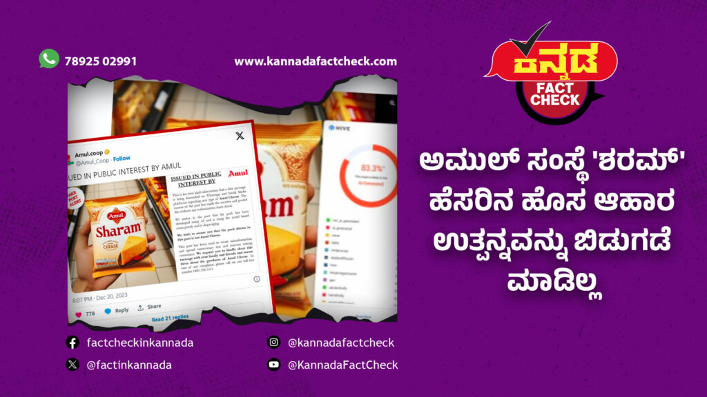 Fact Check | ಅಮುಲ್ ಸಂಸ್ಥೆ ‘ಶರಮ್’ ಹೆಸರಿನ ಹೊಸ ಆಹಾರ ಉತ್ಪನ್ನವನ್ನು ಬಿಡುಗಡೆ ಮಾಡಿಲ್ಲ