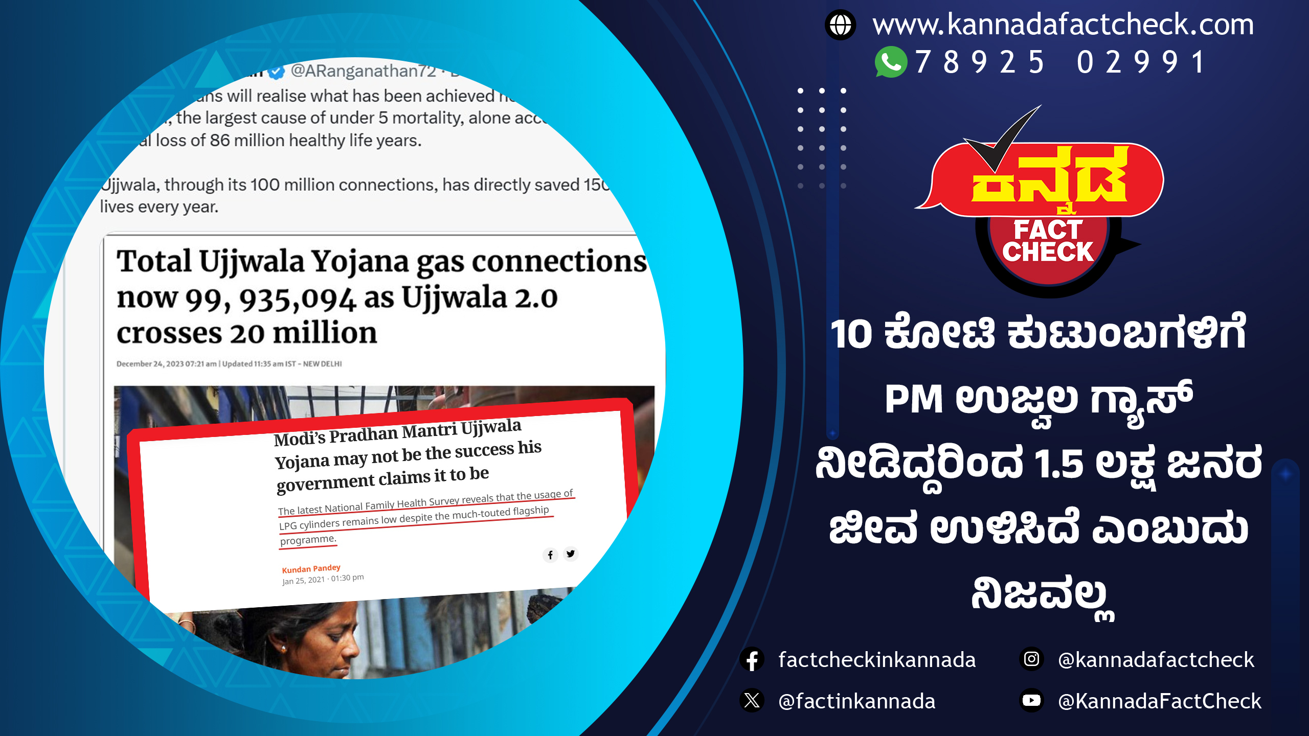 10 ಕೋಟಿ ಕುಟುಂಬಗಳಿಗೆ PM ಉಜ್ವಲ ಗ್ಯಾಸ್ ನೀಡಿದ್ದರಿಂದ 1.5 ಲಕ್ಷ ಜನರ ಜೀವ ಉಳಿಸಿದೆ ಎಂಬುದು ನಿಜವಲ್ಲ