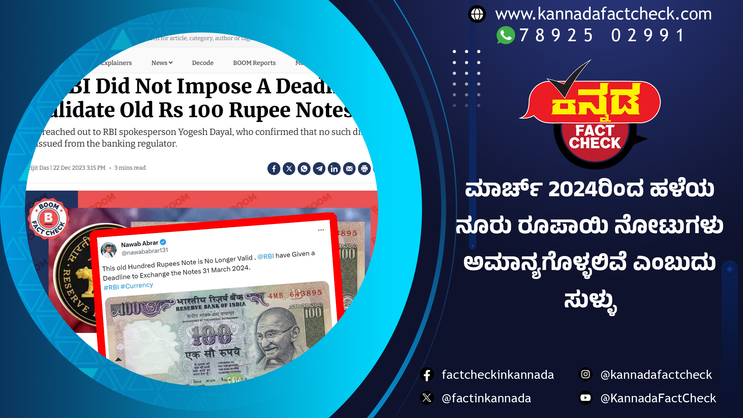 ಮಾರ್ಚ್ 2024ರಿಂದ ಹಳೆಯ ನೂರು ರೂಪಾಯಿ ನೋಟುಗಳು ಅಮಾನ್ಯಗೊಳ್ಳಲಿವೆ ಎಂಬುದು ಸುಳ್ಳು RBI