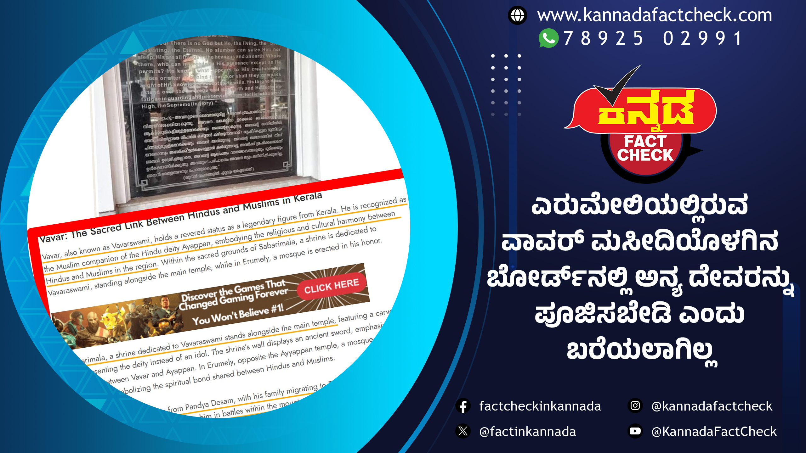 Fact Check: ಶಬರಿಮಲೆಯ ವಾವರ್ ಮಸೀದಿಯೊಳಗಿನ ಬೋರ್ಡ್ನಲ್ಲಿ ಅನ್ಯ ದೇವರನ್ನು ಪೂಜಿಸಬೇಡಿ ಎಂದು ಬರೆಯಲಾಗಿಲ್ಲ Masque