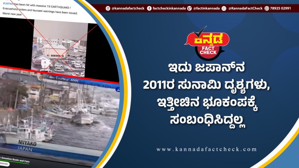 Fact Check : ಇದು ಜಪಾನ್ನ 2011ರ ಸುನಾಮಿ ದೃಶ್ಯಗಳು, ಇತ್ತೀಚಿನ ಭೂಕಂಪಕ್ಕೆ ಸಂಬಂಧಿಸಿದ್ದಲ್ಲ