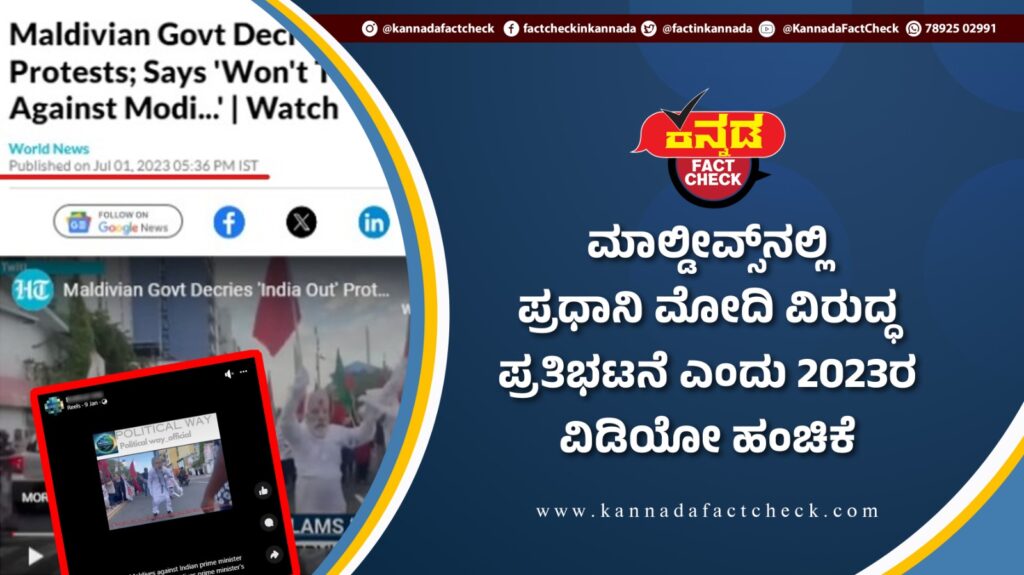 Fact Check | ಬಾಯ್ಕಟ್ ಮಾಲ್ಡೀವ್ಸ್ ಹೆಸರಿನಲ್ಲಿ ಹರಿದಾಡುತ್ತಿವೆ ಸಾಲು ಸಾಲು ಸುಳ್ಳು ಸುದ್ದಿಗಳು
