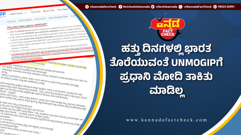Fact Check: ಹತ್ತು ದಿನಗಳಲ್ಲಿ ಭಾರತ ತೊರೆಯುವಂತೆ UNMOGIPಗೆ ಪ್ರಧಾನಿ ಮೋದಿ ತಾಕಿತು ಮಾಡಿಲ್ಲ