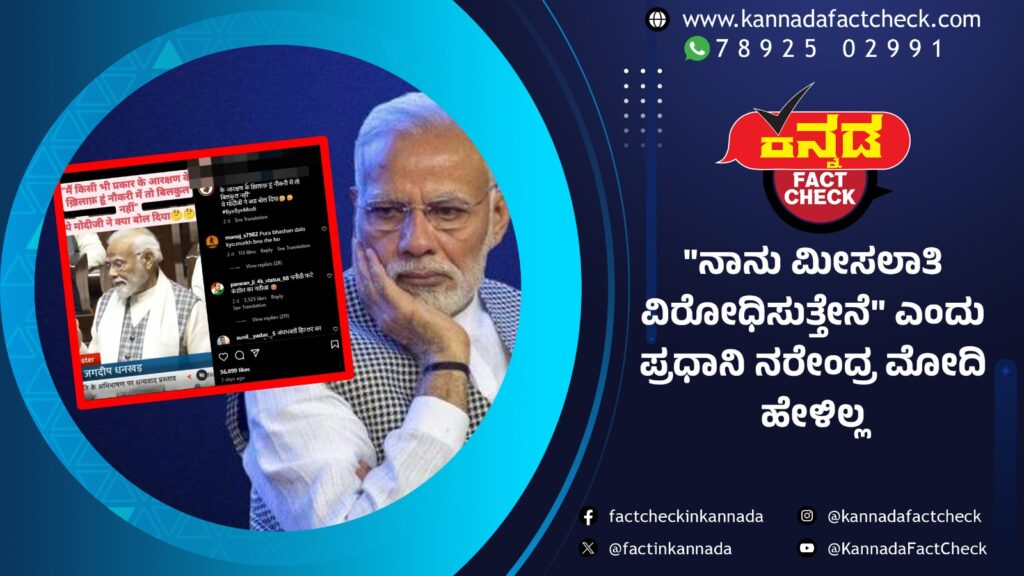 “ನಾನು ಮೀಸಲಾತಿ ವಿರೋಧಿಸುತ್ತೇನೆ” ಎಂದು ಪ್ರಧಾನಿ ನರೇಂದ್ರ ಮೋದಿ ಹೇಳಿಲ್ಲ..!