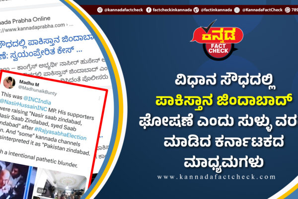 Fact Check: ವಿಧಾನ ಸೌಧದಲ್ಲಿ “ಪಾಕಿಸ್ತಾನ ಜಿಂದಾಬಾದ್” ಘೋಷಣೆ ಎಂದು ಸುಳ್ಳು ವರದಿ ಮಾಡಿದ ಕರ್ನಾಟಕದ ಮಾಧ್ಯಮಗಳು