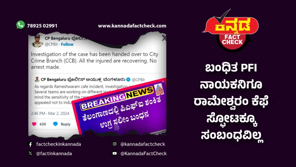 Fact Check | ಬಂಧಿತ PFI ನಾಯಕನಿಗೂ ರಾಮೇಶ್ವರಂ ಕೆಫೆ ಸ್ಫೋಟಕ್ಕೂ ಸಂಬಂಧವಿಲ್ಲ