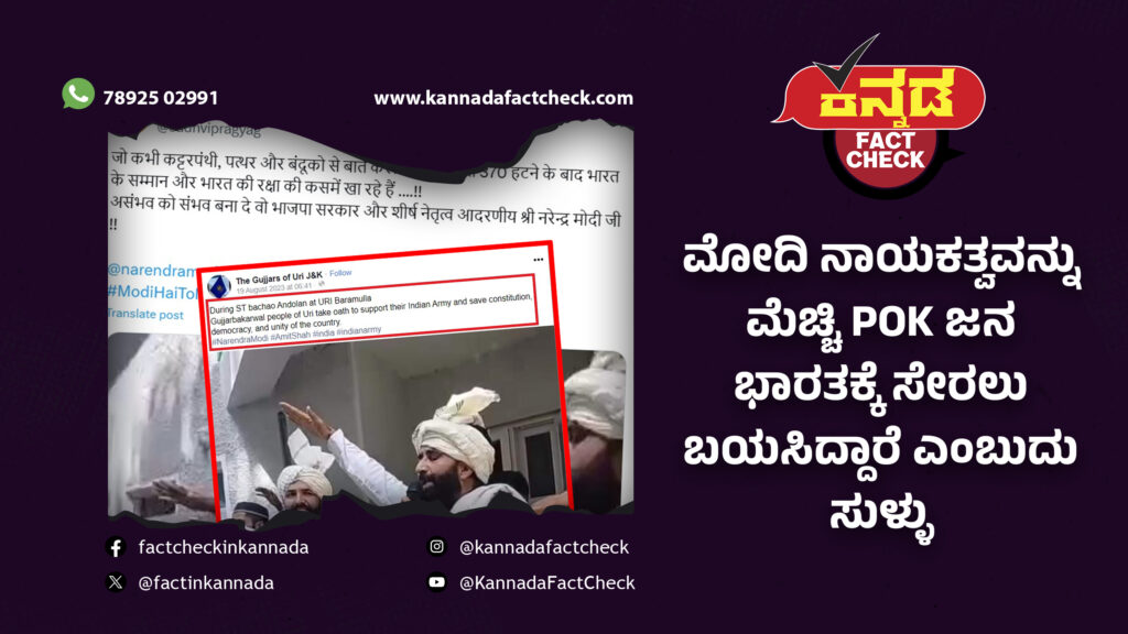 ಮೋದಿ ನಾಯಕತ್ವವನ್ನು ಮೆಚ್ಚಿ ಪಾಕ್ ಆಕ್ರಮಿತ ಕಾಶ್ಮೀರದ ಜನ ಭಾರತಕ್ಕೆ ಸೇರಲು ಬಯಸಿದ್ದಾರೆ ಎಂಬುದು ಸುಳ್ಳು Modi