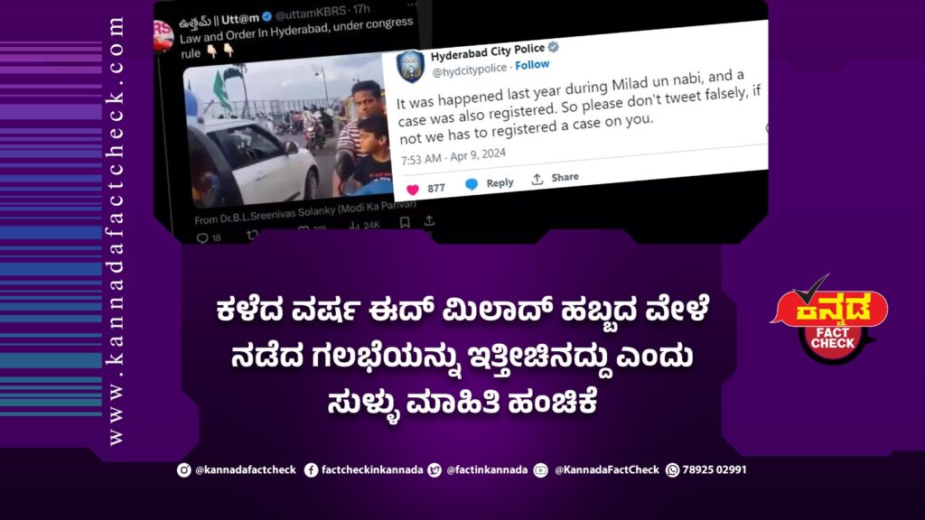 Fact Check | ಕಳೆದ ವರ್ಷ ಈದ್ ಮಿಲಾದ್ ಹಬ್ಬದ ವೇಳೆ ನಡೆದ ಗಲಭೆಯನ್ನು ಇತ್ತೀಚಿನದ್ದು ಎಂದು ಸುಳ್ಳು ಮಾಹಿತಿ ಹಂಚಿಕೆ