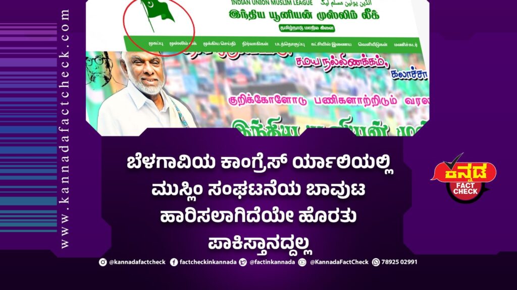 Fact Check: ಬೆಳಗಾವಿಯ ಕಾಂಗ್ರೆಸ್ ರ್ಯಾಲಿಯಲ್ಲಿ ಮುಸ್ಲಿಂ ಸಂಘಟನೆಯ ಬಾವುಟ ಹಾರಿಸಲಾಗಿದೆಯೇ ಹೊರತು ಪಾಕಿಸ್ತಾನದ್ದಲ್ಲ ಪಾಕಿಸ್ತಾನ