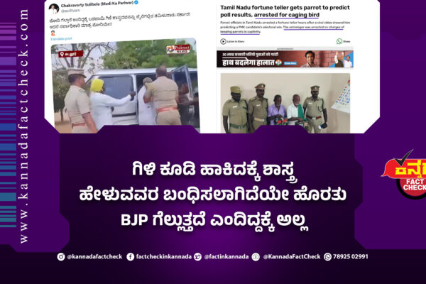 Fact Check: ಗಿಳಿ ಕೂಡಿ ಹಾಕಿದಕ್ಕೆ ಶಾಸ್ತ್ರ ಹೇಳುವವರ ಬಂಧಿಸಲಾಗಿದೆಯೇ ಹೊರತು BJP ಗೆಲ್ಲುತ್ತದೆ ಎಂದಿದ್ದಕ್ಕೆ ಅಲ್ಲ BJP