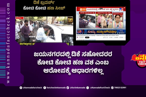 Fact Check: ಜಯನಗರದಲ್ಲಿ ಡಿಕೆ ಸಹೋದರರ ಕೋಟಿ ಕೋಟಿ ಹಣ ವಶ ಎಂಬ ಆರೋಪಕ್ಕೆ ಆಧಾರಗಳಿಲ್ಲ ಡಿಕೆ ಸಹೋದರರು