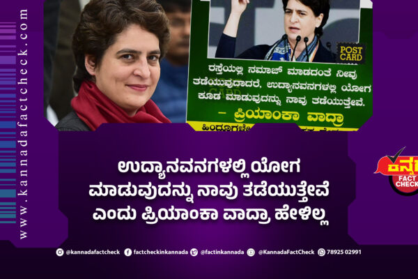 Fact Check: ಉದ್ಯಾನವನಗಳಲ್ಲಿ ಯೋಗ ಮಾಡುವುದನ್ನು ನಾವು ತಡೆಯುತ್ತೇವೆ ಎಂದು ಪ್ರಿಯಾಂಕಾ ಗಾಂಧಿ ಹೇಳಿಲ್ಲ