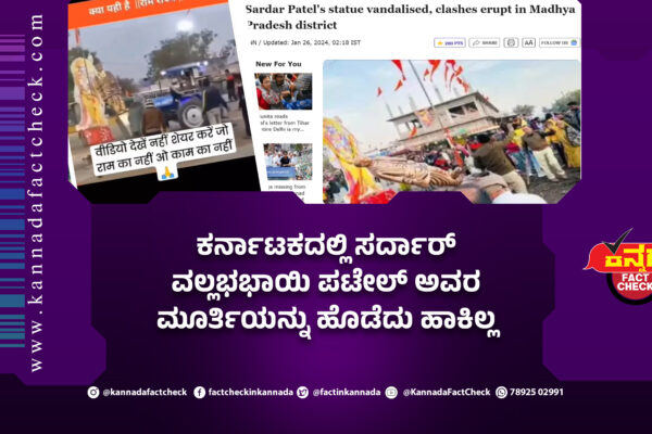 Fact Check: ಕರ್ನಾಟಕದಲ್ಲಿ ಸರ್ದಾರ್ ವಲ್ಲಭಭಾಯಿ ಪಟೇಲ್ ಅವರ ಮೂರ್ತಿಯನ್ನು ಹೊಡೆದು ಹಾಕಿಲ್ಲ ಸರ್ಧಾರ್ ವಲ್ಲಭಬಾಯಿ ಪಟೇಲ್