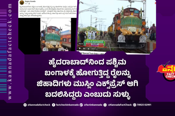 ಹೈದರಾಬಾದ್ನಿಂದ ಪಶ್ಚಿಮ ಬಂಗಾಳಕ್ಕೆ ಹೋಗುತ್ತಿದ್ದ ರೈಲನ್ನು ಜಿಹಾದಿಗಳು ಮುಸ್ಲಿಂ ಎಕ್ಸ್ಪ್ರೆಸ್ ಆಗಿ ಬದಲಿಸಿದ್ದರು ಎಂಬುದು ಸುಳ್ಳು