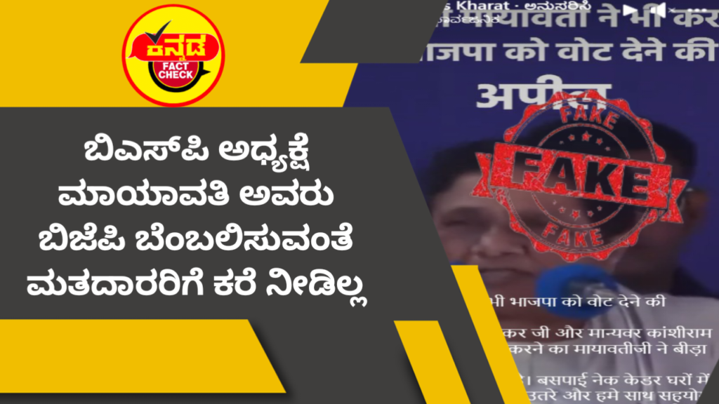 Fact Check: ಬಿಎಸ್ಪಿ ಅಧ್ಯಕ್ಷೆ ಮಾಯಾವತಿ ಅವರು ಬಿಜೆಪಿ ಬೆಂಬಲಿಸುವಂತೆ ಮತದಾರರಿಗೆ ಕರೆ ನೀಡಿಲ್ಲ ಮಾಯಾವತಿ