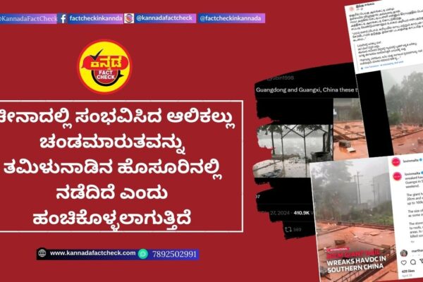 Fact Check: ಚೀನಾದಲ್ಲಿ ಸಂಭವಿಸಿದ ಆಲಿಕಲ್ಲು ಚಂಡಮಾರುತವನ್ನು ತಮಿಳುನಾಡಿನ ಹೊಸೂರಿನಲ್ಲಿ ನಡೆದಿದೆ ಎಂದು ಹಂಚಿಕೊಳ್ಳಲಾಗುತ್ತಿದೆ ಚೀನಾ