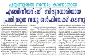 ಮಲಯಾಳಂ ಸ್ಥಳೀಯ ಪತ್ರಿಕೆಯಲ್ಲಿ ಕಂಡು ಬಂದ ವರದಿ