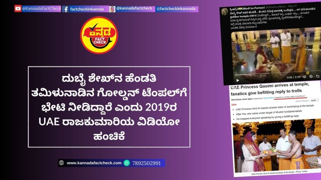 Fact Check: ದುಬೈ ಶೇಖ್ನ ಹೆಂಡತಿ ತಮಿಳುನಾಡಿನ ಗೋಲ್ಡನ್ ಟೆಂಪಲ್ಗೆ ಭೇಟಿ ನೀಡಿದ್ದಾರೆ ಎಂದು 2019ರ UAE ರಾಜಕುಮಾರಿಯ ವಿಡಿಯೋ ಹಂಚಿಕೆ ದುಬೈ