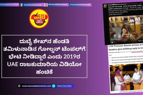 Fact Check: ದುಬೈ ಶೇಖ್ನ ಹೆಂಡತಿ ತಮಿಳುನಾಡಿನ ಗೋಲ್ಡನ್ ಟೆಂಪಲ್ಗೆ ಭೇಟಿ ನೀಡಿದ್ದಾರೆ ಎಂದು 2019ರ UAE ರಾಜಕುಮಾರಿಯ ವಿಡಿಯೋ ಹಂಚಿಕೆ ದುಬೈ