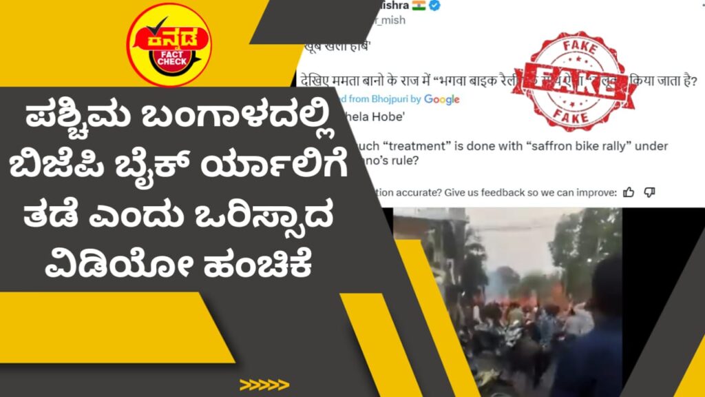 Fact Check: ಪಶ್ಚಿಮ ಬಂಗಾಳದಲ್ಲಿ ಬಿಜೆಪಿ ಬೈಕ್ ರ್ಯಾಲಿಗೆ ತಡೆ ಎಂದು ಒರಿಸ್ಸಾದ ವಿಡಿಯೋ ಹಂಚಿಕೆ ಪಶ್ಚಿಮ ಬಂಗಾಳ
