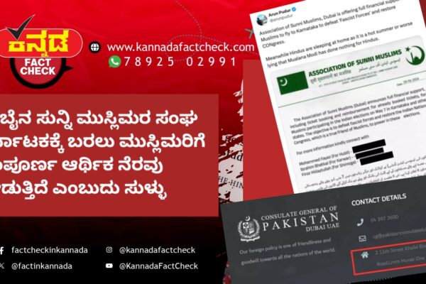 ದುಬೈನ ಸುನ್ನಿ ಮುಸ್ಲಿಮರ ಸಂಘ ಕರ್ನಾಟಕಕ್ಕೆ ಬರಲು ಮುಸ್ಲಿಮರಿಗೆ ಸಂಪೂರ್ಣ ಆರ್ಥಿಕ ನೆರವು ನೀಡುತ್ತಿದೆ ಎಂಬುದು ಸಂಪೂರ್ಣ ಸುಳ್ಳು ದುಬೈ