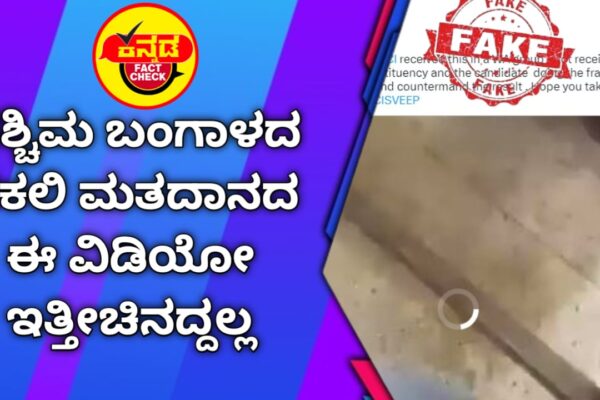 Fact Check | ಪಶ್ಚಿಮ ಬಂಗಾಳದ ನಕಲಿ ಮತದಾನದ ಈ ವಿಡಿಯೋ ಇತ್ತೀಚಿನದ್ದಲ್ಲ