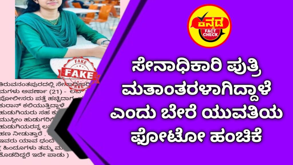 Fact Check | ಸೇನಾಧಿಕಾರಿ ಪುತ್ರಿ ಮತಾಂತರಳಾಗಿದ್ದಾಳೆ ಎಂದು ಬೇರೆ ಯುವತಿಯ ಫೋಟೋ ಹಂಚಿಕೆ