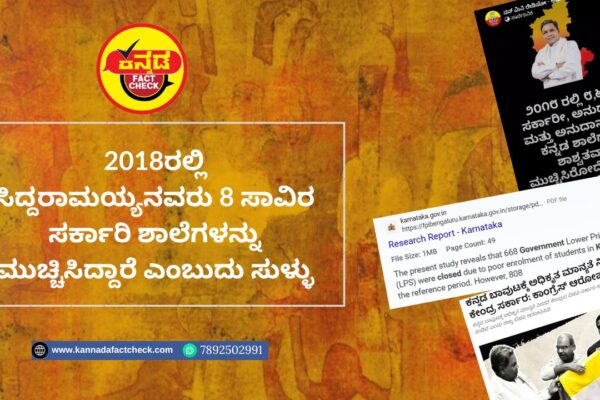 Fact Check: 2018ರಲ್ಲಿ ಸಿದ್ದರಾಮಯ್ಯನವರು 8 ಸಾವಿರ ಸರ್ಕಾರಿ ಶಾಲೆಗಳನ್ನು ಮುಚ್ಚಿಸಿದ್ದಾರೆ ಎಂಬುದು ಸುಳ್ಳು ಸಿದ್ದರಾಮಯ್ಯ