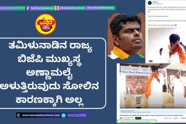 Fact Check: ತಮಿಳುನಾಡಿನ ರಾಜ್ಯ ಬಿಜೆಪಿ ಮುಖ್ಯಸ್ಥ ಅಣ್ಣಾಮಲೈ ಅಳುತ್ತಿರುವುದು ಸೋಲಿನ ಕಾರಣಕ್ಕಾಗಿ ಅಲ್ಲ ಅಣ್ಣಾಮಲೈ