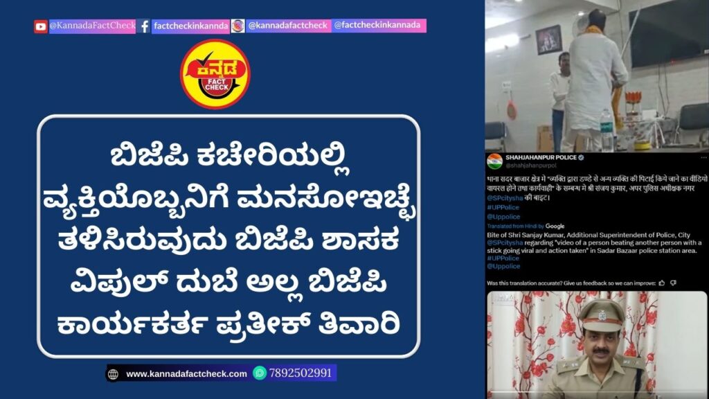Fact Check: ಬಿಜೆಪಿ ಕಚೇರಿಯಲ್ಲಿ ವ್ಯಕ್ತಿಯೊಬ್ಬನಿಗೆ ಮನಸೋಇಚ್ಛೆ ತಳಿಸಿರುವುದು ಬಿಜೆಪಿ ಶಾಸಕ ವಿಪುಲ್ ದುಬೆ ಅಲ್ಲ ಬಿಜೆಪಿ ಕಾರ್ಯಕರ್ತ ಪ್ರತೀಕ್ ತಿವಾರಿ ಬಿಜೆಪಿ
