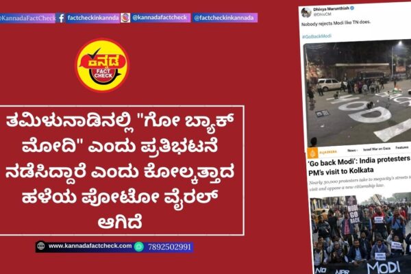 Fact Check: ತಮಿಳುನಾಡಿನಲ್ಲಿ “ಗೋ ಬ್ಯಾಕ್ ಮೋದಿ” ಎಂದು ಪ್ರತಿಭಟನೆ ನಡೆಸಿದ್ದಾರೆ ಎಂದು ಕೋಲ್ಕತ್ತಾದ ಹಳೆಯ ಪೋಟೋ ವೈರಲ್ ಆಗಿದೆ ಮೋದಿ