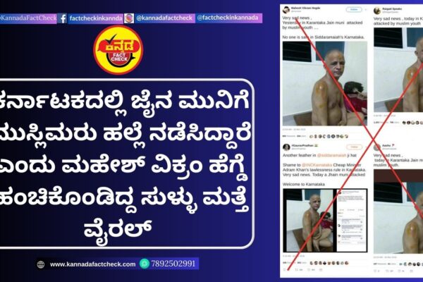 Fact Check: ಕರ್ನಾಟಕದಲ್ಲಿ ಜೈನ ಮುನಿಗೆ ಮುಸ್ಲಿಮರು ಹಲ್ಲೆ ನಡೆಸಿದ್ದಾರೆ ಎಂದು ಮಹೇಶ್ ವಿಕ್ರಂ ಹೆಗ್ಡೆ ಹಂಚಿಕೊಂಡಿದ್ದ ಸುಳ್ಳು ಮತ್ತೆ ವೈರಲ್