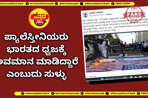 Fact Check | ಪ್ಯಾಲೆಸ್ತೀನಿಯರು ಭಾರತದ ಧ್ವಜಕ್ಕೆ ಅವಮಾನ ಮಾಡಿದ್ದಾರೆ ಎಂಬುದು ಸುಳ್ಳು