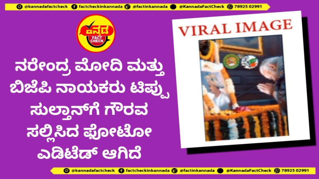 Fact Check | ನರೇಂದ್ರ ಮೋದಿ ಮತ್ತು ಬಿಜೆಪಿ ನಾಯಕರು ಟಿಪ್ಪು ಸುಲ್ತಾನ್ಗೆ ಗೌರವ ಸಲ್ಲಿಸಿದ ಫೋಟೋ ಎಡಿಟೆಡ್ ಆಗಿದೆ