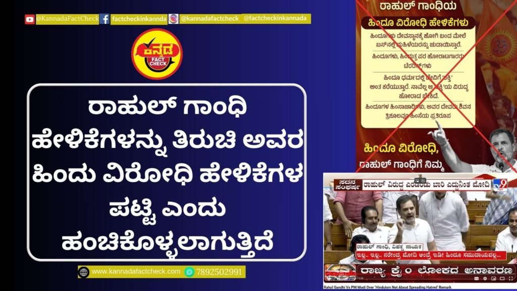Fact Check: ರಾಹುಲ್ ಗಾಂಧಿ ಹೇಳಿಕೆಗಳನ್ನು ತಿರುಚಿ ಅವರ ಹಿಂದು ವಿರೋಧಿ ಹೇಳಿಕೆಗಳ ಪಟ್ಟಿ ಎಂದು ಹಂಚಿಕೊಳ್ಳಲಾಗುತ್ತಿದೆ ರಾಹುಲ್ ಗಾಂಧಿ