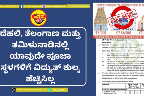 Fact Check: ದೆಹಲಿ, ತೆಲಂಗಾಣ ಮತ್ತು ತಮಿಳುನಾಡಿನಲ್ಲಿ ಯಾವುದೇ ಪೂಜಾ ಸ್ಥಳಗಳಿಗೆ ವಿದ್ಯುತ್ ಶುಲ್ಕ ಹೆಚ್ಚಿಸಿಲ್ಲ ವಿದ್ಯುತ್ ಶುಲ್ಕ